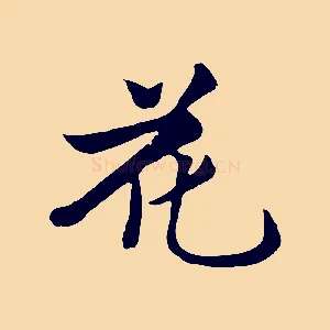 花