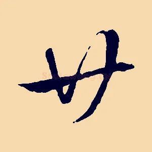 廿