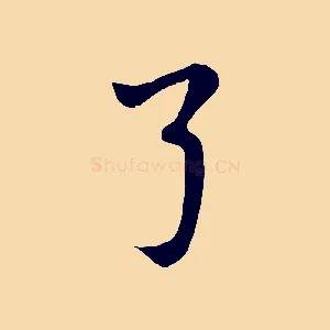 弓