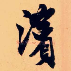 滨