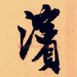 滨