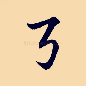 弓