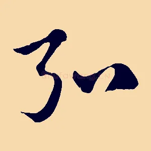 弘