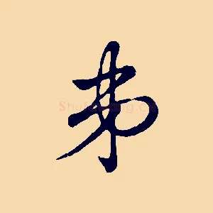 弟