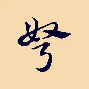 弩