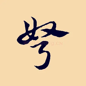 弩