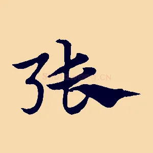 張