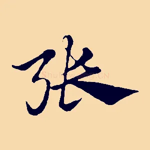 張
