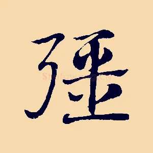 彊