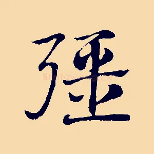 彊