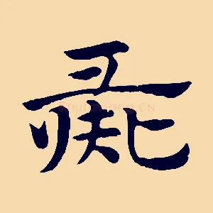 彘