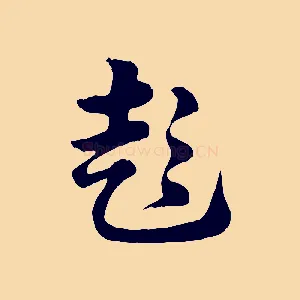 彭