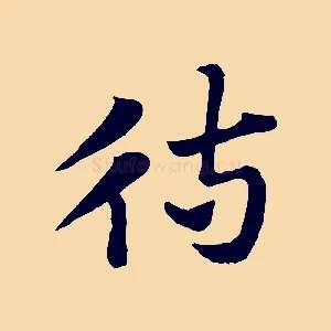 待