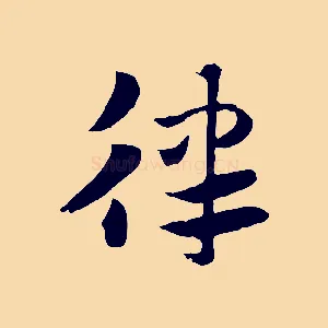 律