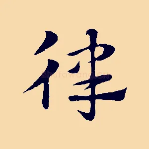 律