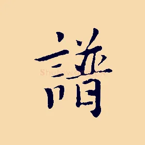 譜