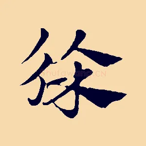 徐