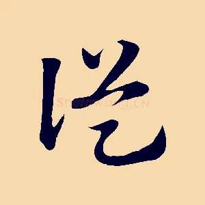 從