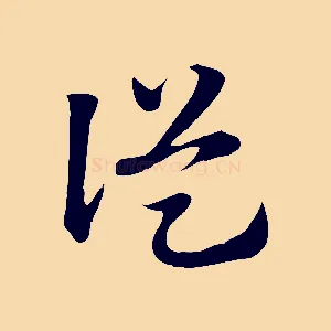 從