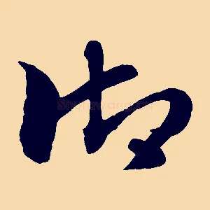 御