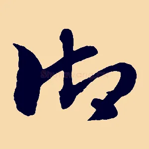 御