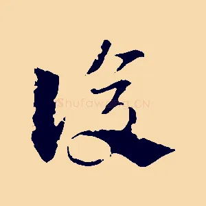 復