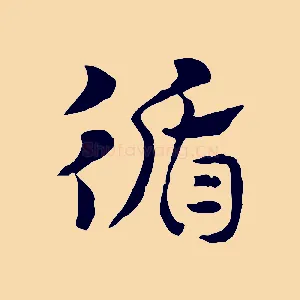 循