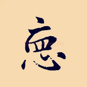 德