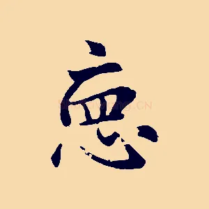 德