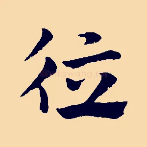 德