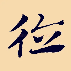 德