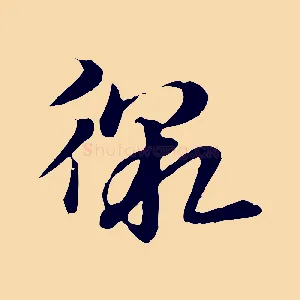 徼