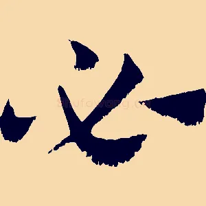 必