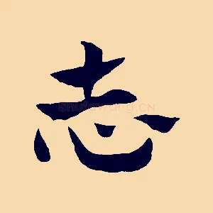志