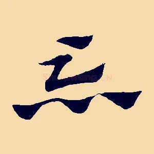 忘