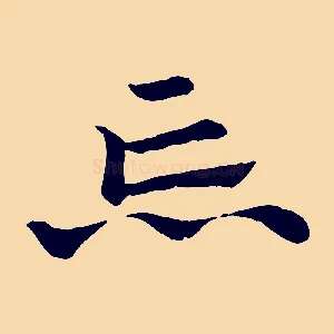 忘