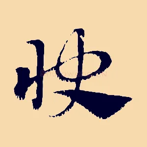 快
