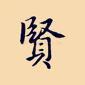 賢
