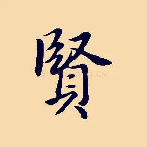 賢