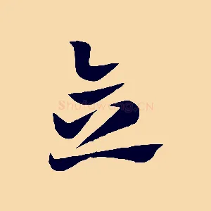 念