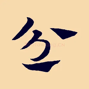 忿