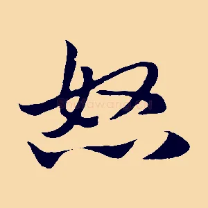 怒