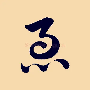 急