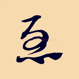 急