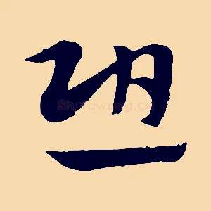 恐