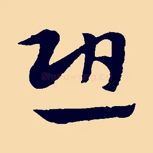 恐