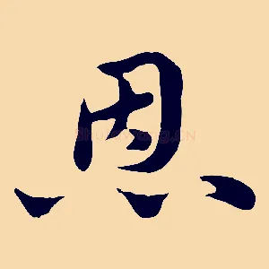 恩