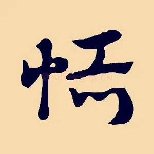恬