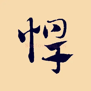 悍