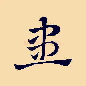 患